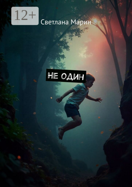 Не один