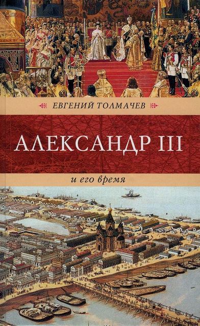 Александр III и его время, Евгений Толмачев