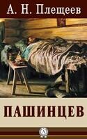Пашинцев
