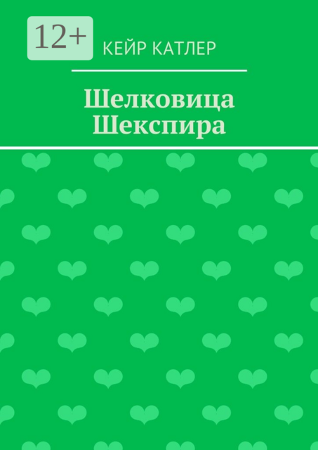 Шелковица Шекспира
