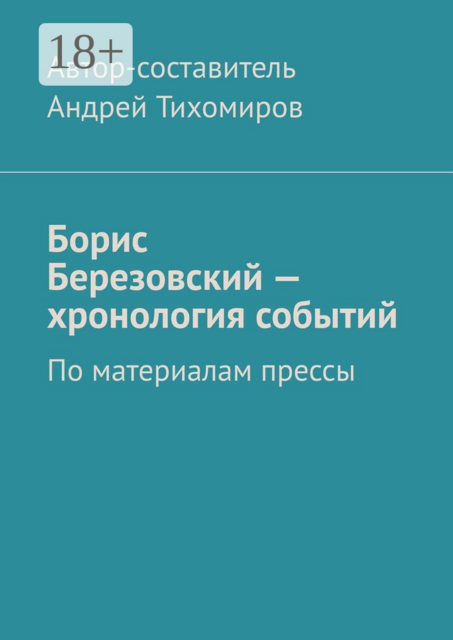 Борис Березовский — хронология событий. По материалам прессы