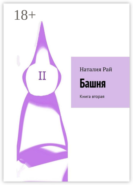 Башня. Книга вторая, Рай Наталия