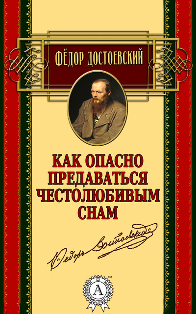 Как опасно предаваться честолюбивым снам, Фёдор Достоевский
