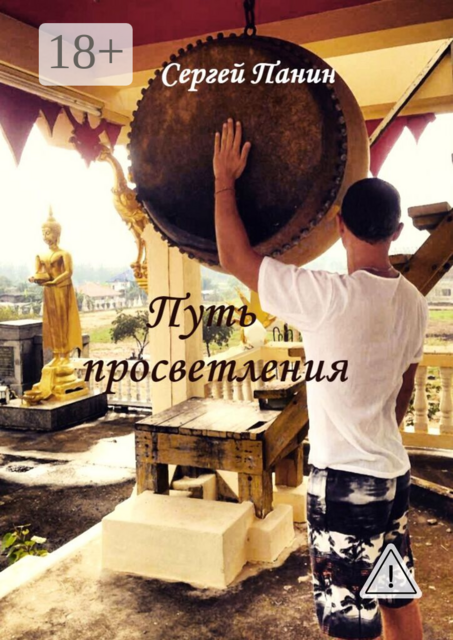 Путь просветления