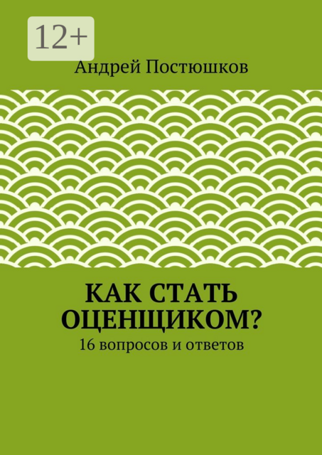 Как стать оценщиком?. 16 вопросов и ответов