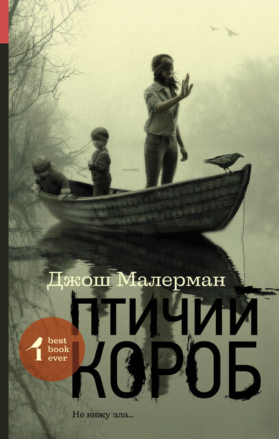 Птичий короб, Джош Малерман