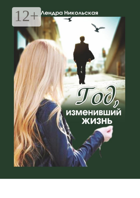 Год, изменивший жизнь, Лендра Никольская