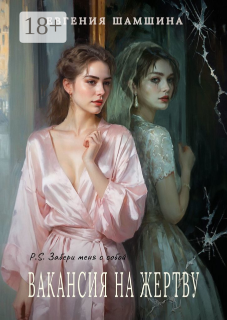 Вакансия на жертву. P.S. Забери меня с собой