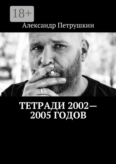 Тетради 2002—2005 годов