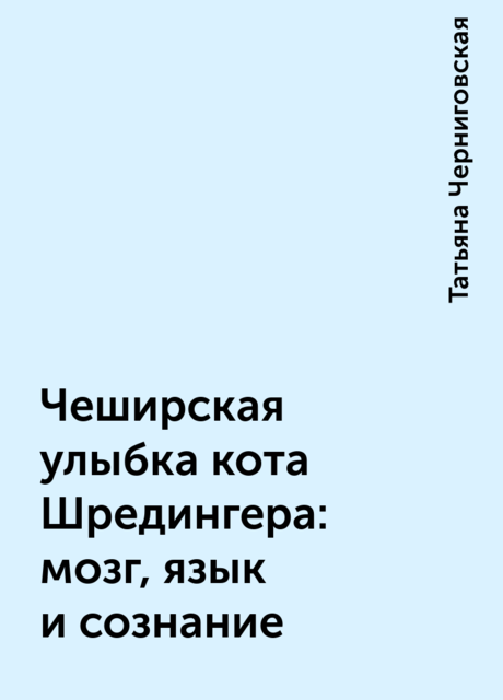 Чеширская улыбка кота Шредингера: мозг, язык и сознание