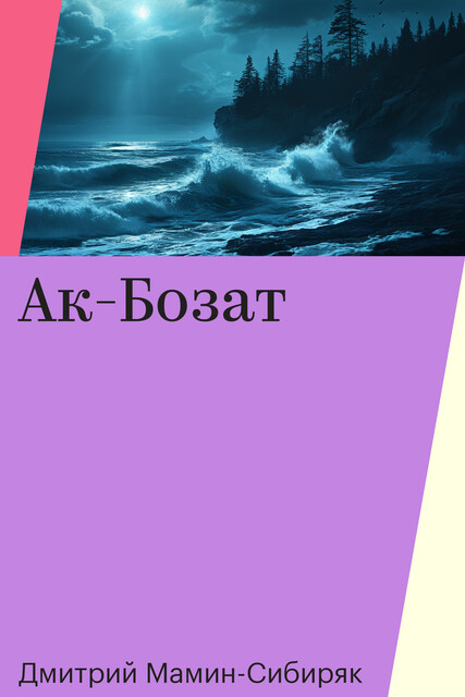 Ак-Бозат, Дмитрий Мамин-Сибиряк