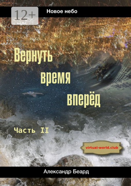 Вернуть время вперёд. Новое небо