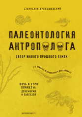 Палеонтология антрополога