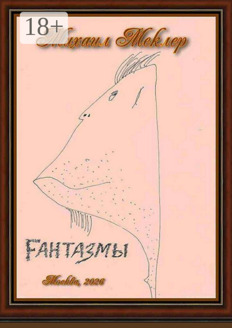 Fантазмы