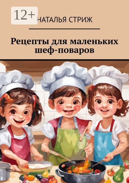 Рецепты для маленьких шеф-поваров