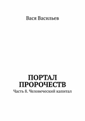 Портал Пророчеств