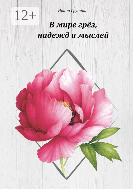 В мире грёз, надежд и мыслей…. О любви и разлуке в стихах