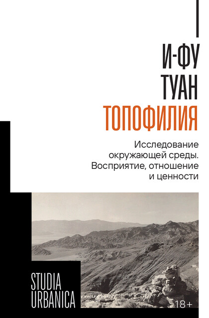 Топофилия: исследование окружающей среды. Восприятие, отношение и ценности