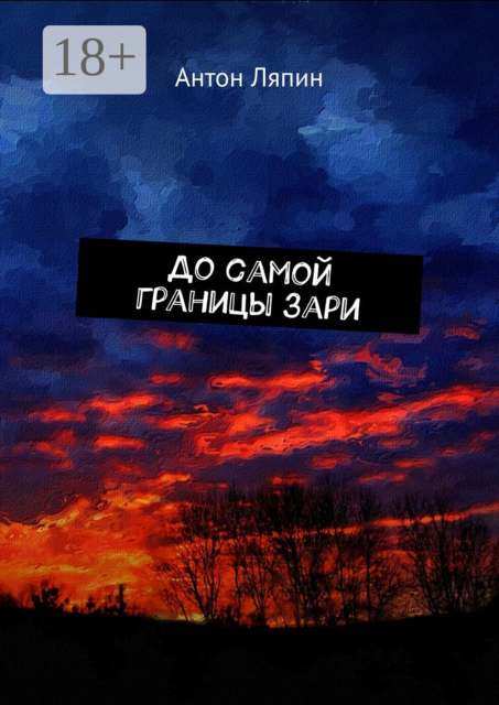 До самой границы зари