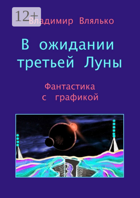 В ожидании третьей Луны. Фантастика с графикой