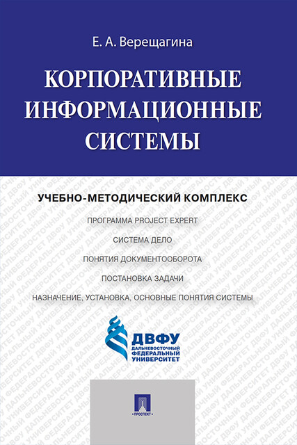 Корпоративные информационные системы, Е.А. Верещагина