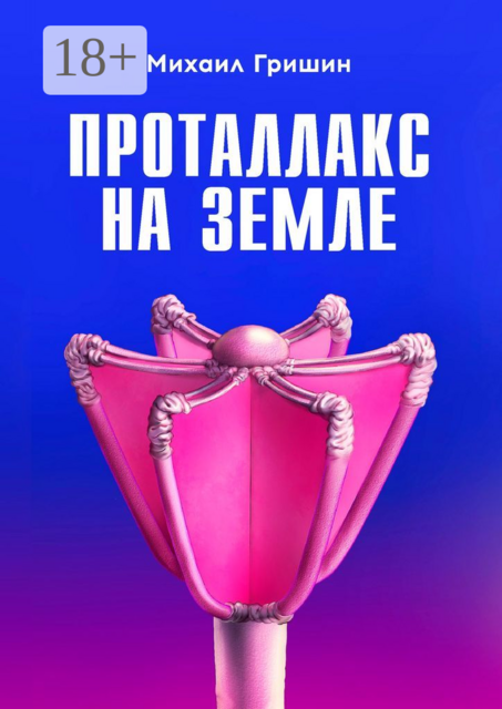 Проталлакс на Земле