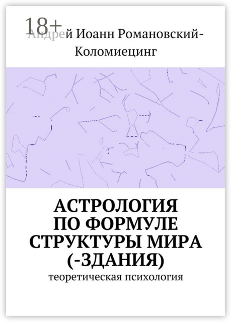 Астрология по формуле структуры мира (-здания). Теоретическая психология