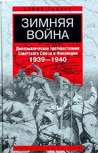Зимняя война. Дипломатическое противостояние Советского Союза и Финляндии. 1939–1940, Вяйнё Таннер
