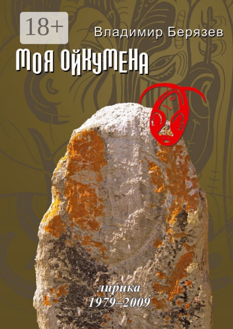 Моя ойкумена. Лирика 1979-2009