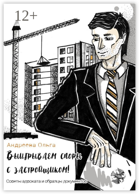 Выигрываем споры с застройщиком!. Советы адвоката и образцы документов, Ольга Андреева
