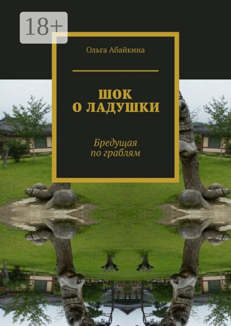 ШОК О ЛАДУШКИ. Бредущая по граблям