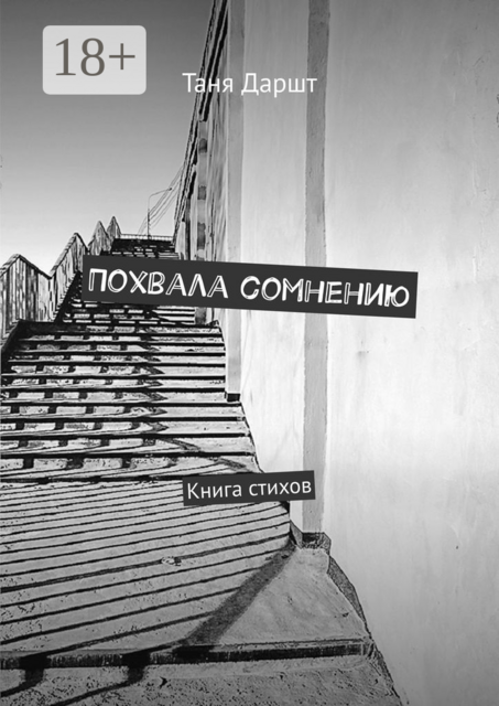 Похвала сомнению. Книга стихов, Таня Даршт