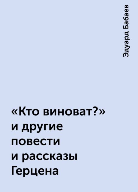 «Кто виноват?» и другие повести и рассказы Герцена