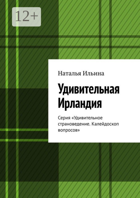 Удивительная Ирландия. Серия «Удивительное страноведение. Калейдоскоп вопросов»