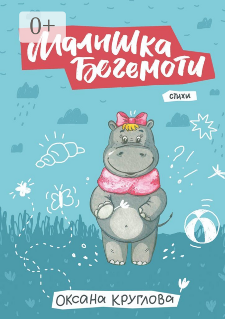 Малышка Бегемоти