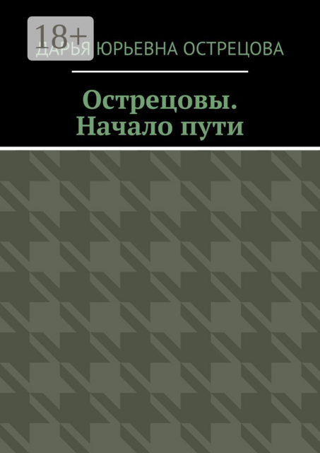 Острецовы. Начало пути