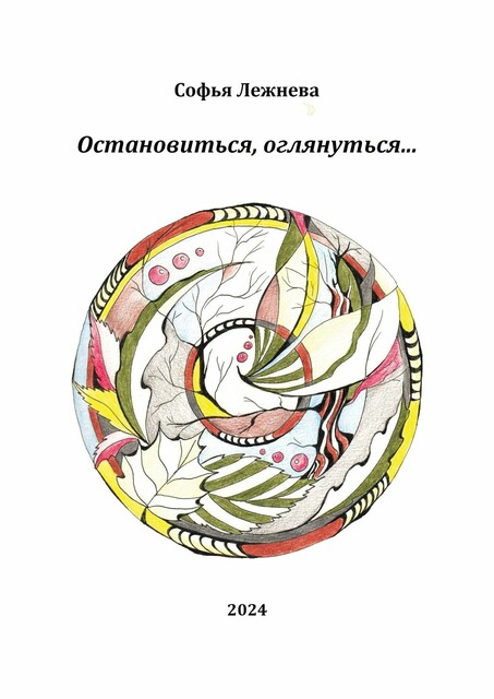 Остановиться, оглянуться