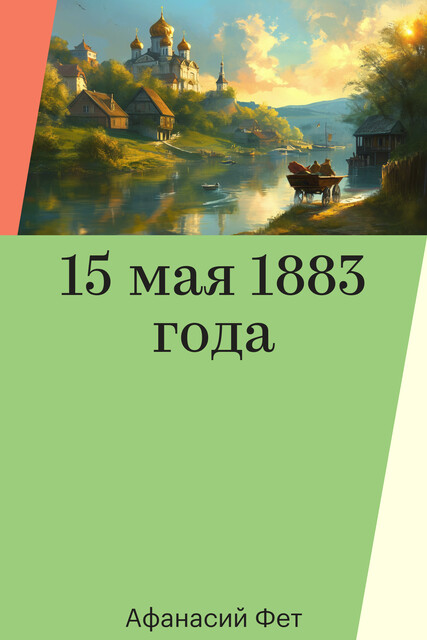15 мая 1883 года