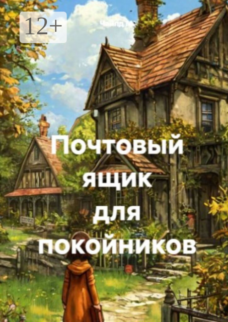 Почтовый ящик для покойников