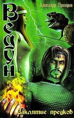 Ведун. Книга 3. Заклятие предков