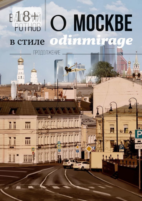 О Москве в стиле odinmirage. Продолжение