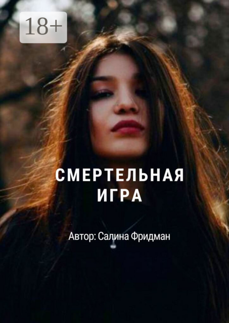 Смертельная игра