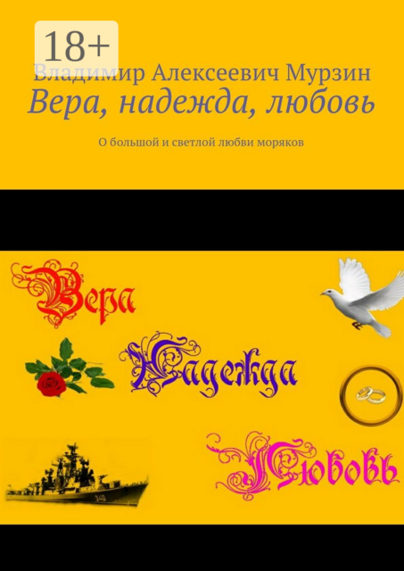 Вера, надежда, любовь. О большой и светлой любви моряков