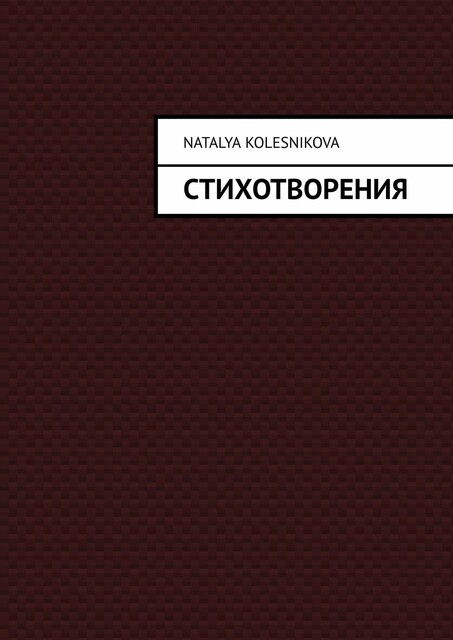 Стихотворения, Наталья Колесникова