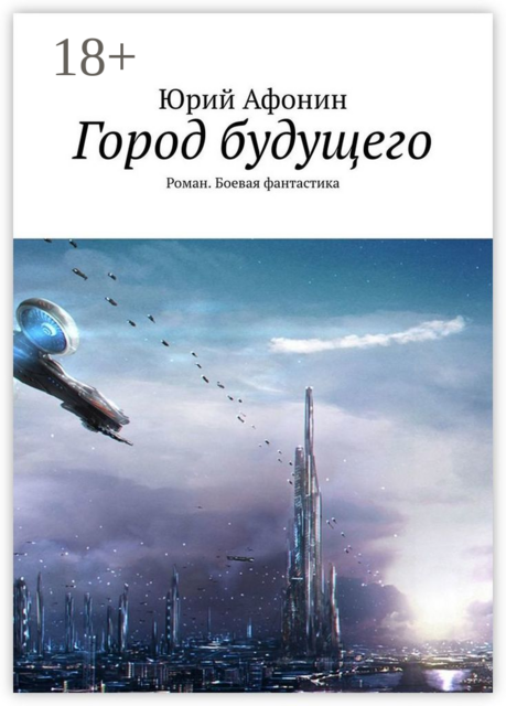 Город будущего, Юрий Афонин