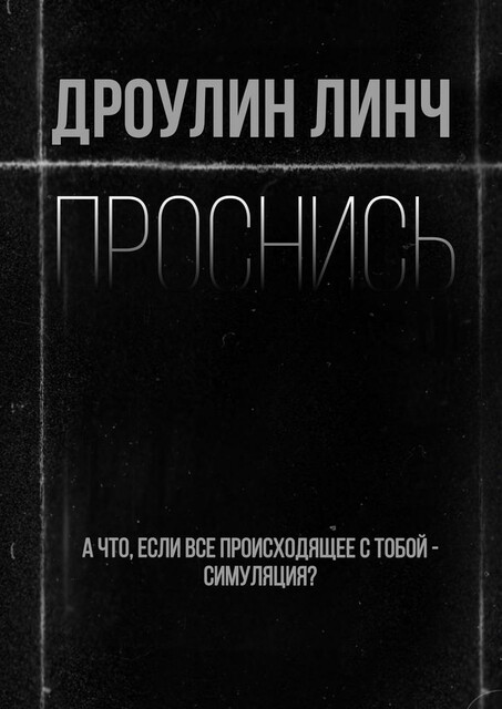 Проснись