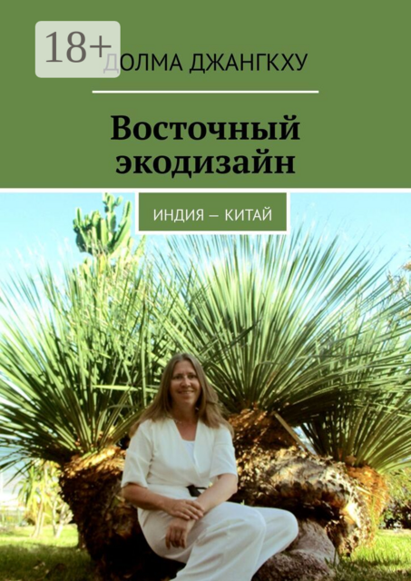 Восточный экодизайн. Индия — Китай