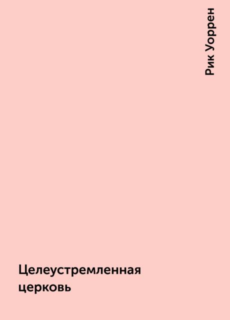 Целеустремленная церковь