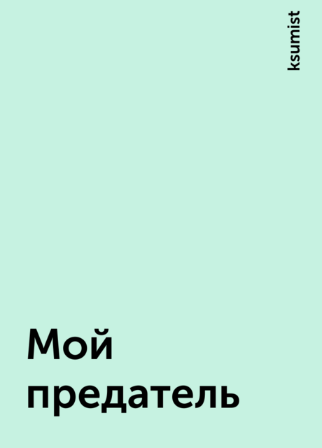 Мой предатель, ksumist