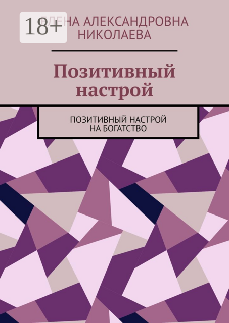 Позитивный настрой. Позитивный настрой на богатство